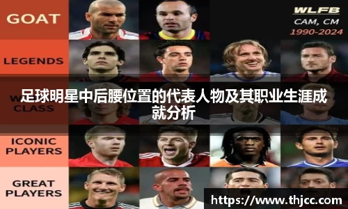 足球明星中后腰位置的代表人物及其职业生涯成就分析