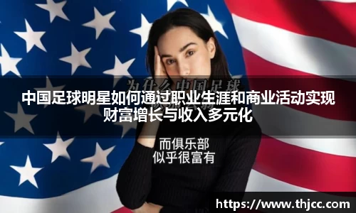 中国足球明星如何通过职业生涯和商业活动实现财富增长与收入多元化