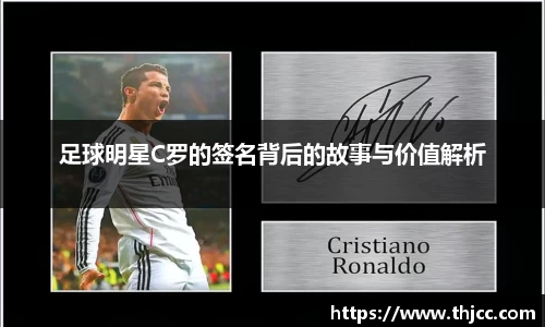 足球明星C罗的签名背后的故事与价值解析