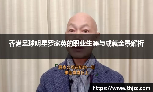 香港足球明星罗家英的职业生涯与成就全景解析